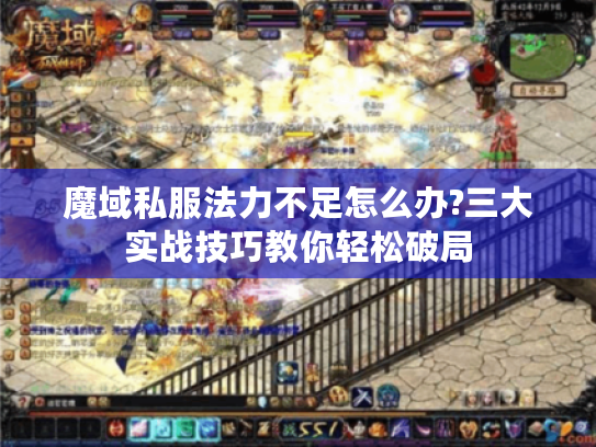 魔域私服法力不足怎么办?三大实战技巧教你轻松破局