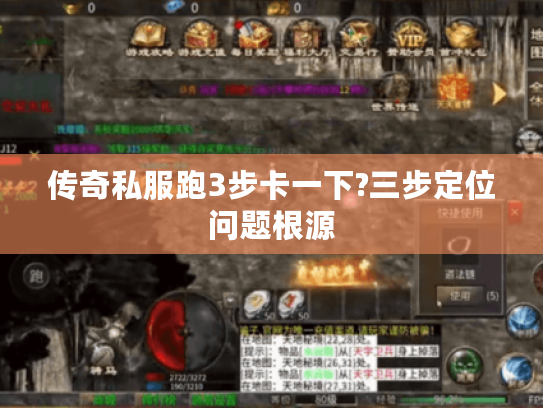 传奇私服跑3步卡一下?三步定位问题根源