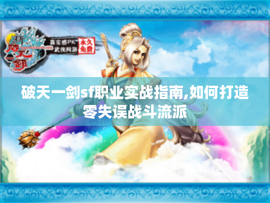 破天一剑sf职业实战指南,如何打造零失误战斗流派