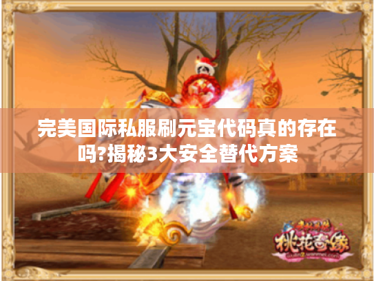 完美国际私服刷元宝代码真的存在吗?揭秘3大安全替代方案
