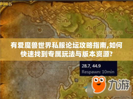 有爱魔兽世界私服论坛攻略指南,如何快速找到专属玩法与版本资源?