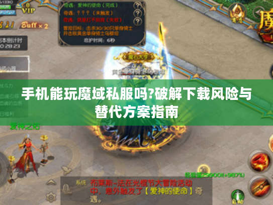 手机能玩魔域私服吗?破解下载风险与替代方案指南