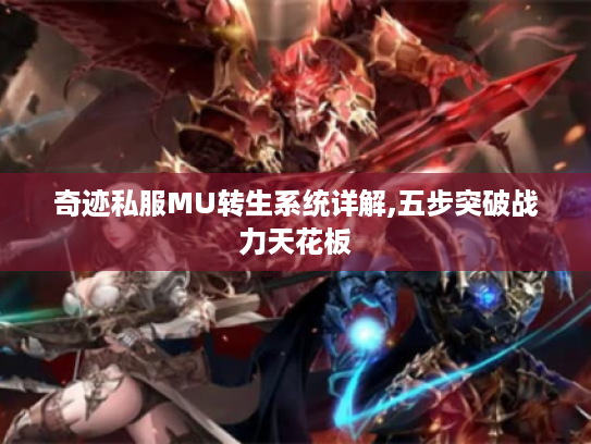 奇迹私服MU转生系统详解,五步突破战力天花板