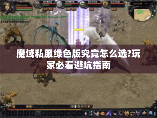 魔域私服绿色版究竟怎么选?玩家必看避坑指南 魔域私服绿色版究竟怎么选?玩家必看避坑指南