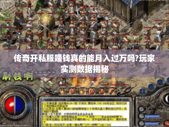 传奇开私服赚钱真的能月入过万吗?玩家实测数据揭秘