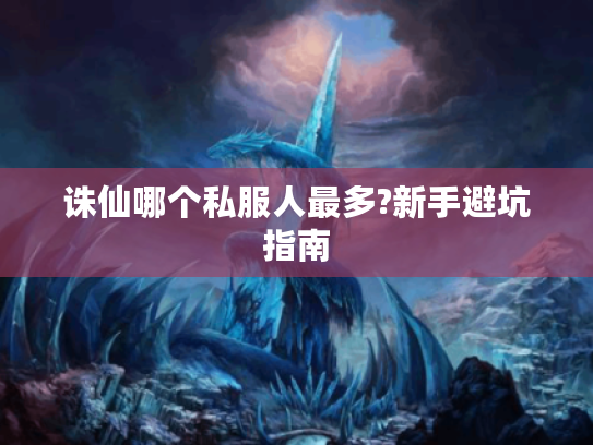 诛仙哪个私服人最多?新手避坑指南