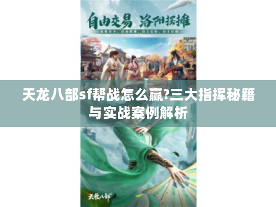 天龙八部sf帮战怎么赢?三大指挥秘籍与实战案例解析