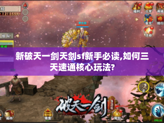 新破天一剑天剑sf新手必读,如何三天速通核心玩法?