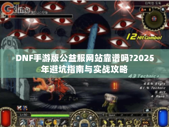DNF手游版公益服网站靠谱吗?2025年避坑指南与实战攻略