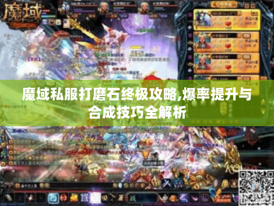 魔域私服打磨石终极攻略,爆率提升与合成技巧全解析