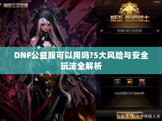 DNF公益服可以用吗?5大风险与安全玩法全解析