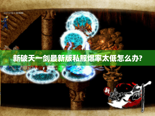 新破天一剑最新版私服爆率太低怎么办?