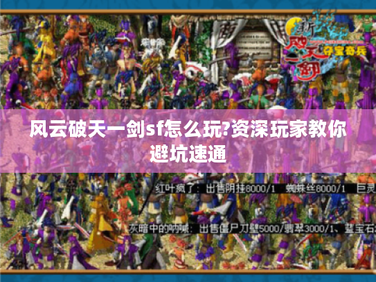 风云破天一剑sf怎么玩?资深玩家教你避坑速通