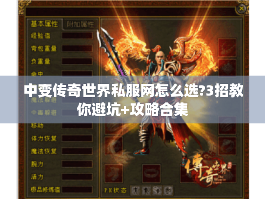 中变传奇世界私服网怎么选?3招教你避坑+攻略合集