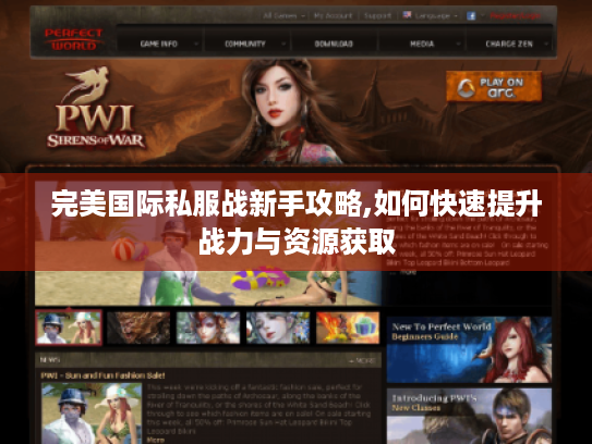完美国际私服战新手攻略,如何快速提升战力与资源获取