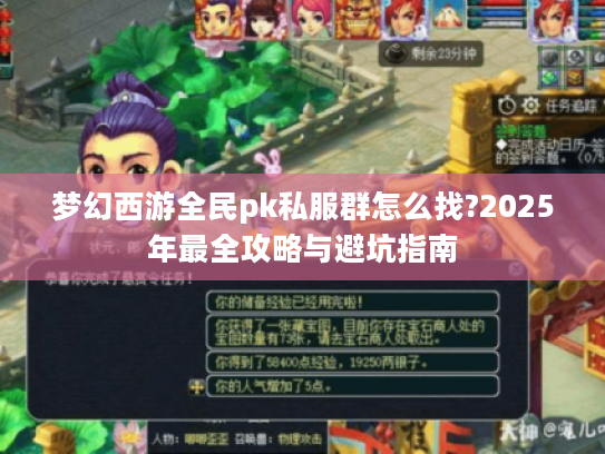 梦幻西游全民pk私服群怎么找?2025年最全攻略与避坑指南