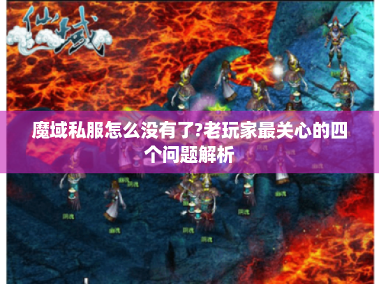 魔域私服怎么没有了?老玩家最关心的四个问题解析