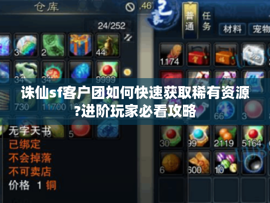 诛仙sf客户团如何快速获取稀有资源?进阶玩家必看攻略
