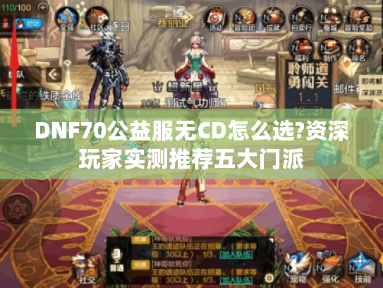 DNF70公益服无CD怎么选?资深玩家实测推荐五大门派