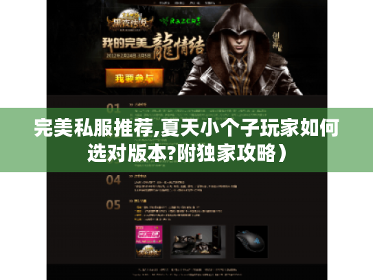 完美私服推荐,夏天小个子玩家如何选对版本?附独家攻略) 完美私服推荐,夏天小个子玩家如何选对版本?附独家攻略)