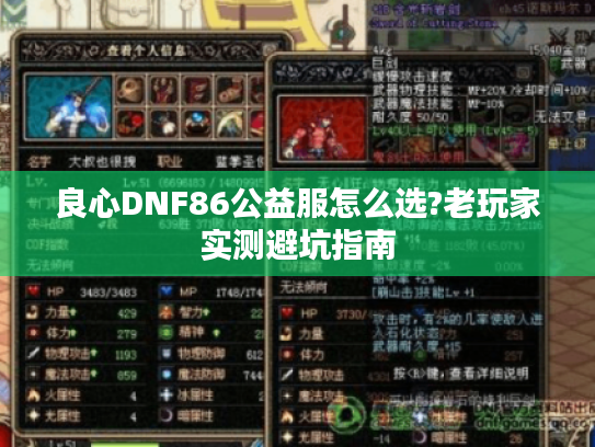 良心DNF86公益服怎么选?老玩家实测避坑指南