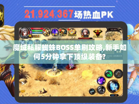 魔域私服蜘蛛BOSS单刷攻略,新手如何5分钟拿下顶级装备? 魔域私服蜘蛛BOSS单刷攻略,新手如何5分钟拿下顶级装备?