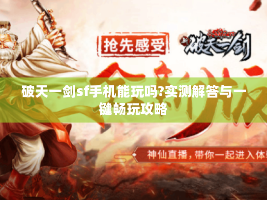 破天一剑sf手机能玩吗?实测解答与一键畅玩攻略