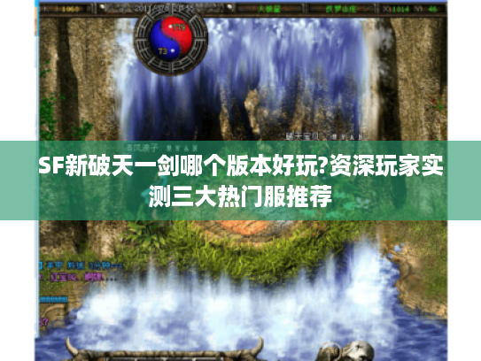SF新破天一剑哪个版本好玩?资深玩家实测三大热门服推荐