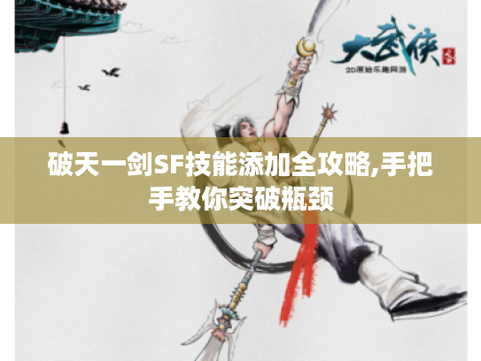 破天一剑SF技能添加全攻略,手把手教你突破瓶颈