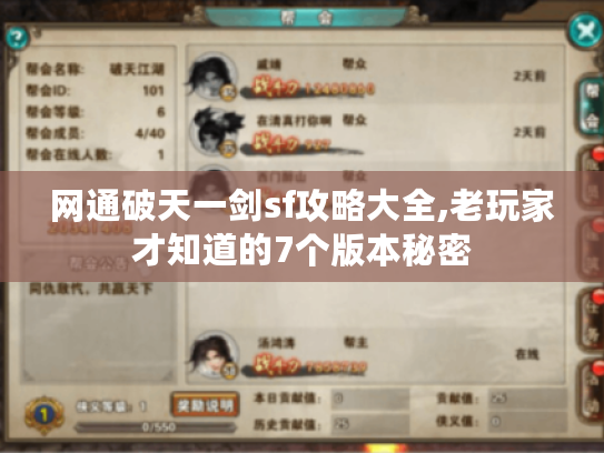 网通破天一剑sf攻略大全,老玩家才知道的7个版本秘密