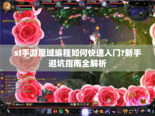 sf手游魔域编程如何快速入门?新手避坑指南全解析