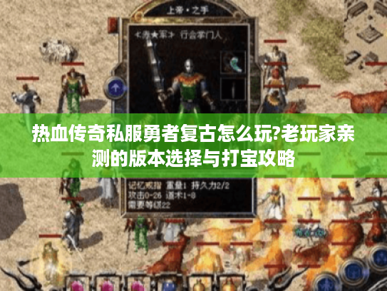 热血传奇私服勇者复古怎么玩?老玩家亲测的版本选择与打宝攻略