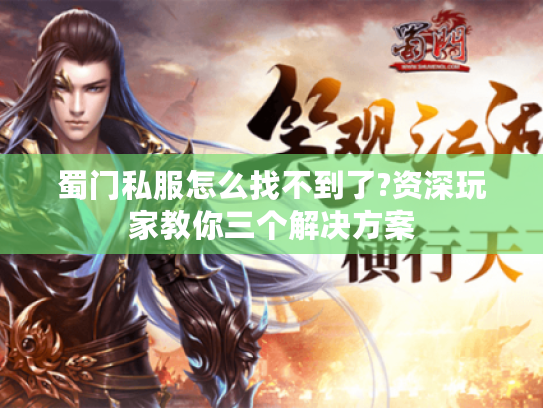 蜀门私服怎么找不到了?资深玩家教你三个解决方案