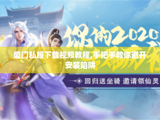 蜀门私服下载视频教程,手把手教你避开安装陷阱