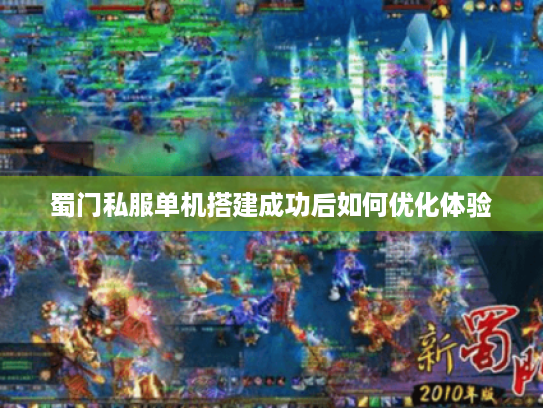 蜀门私服单机搭建成功后如何优化体验
