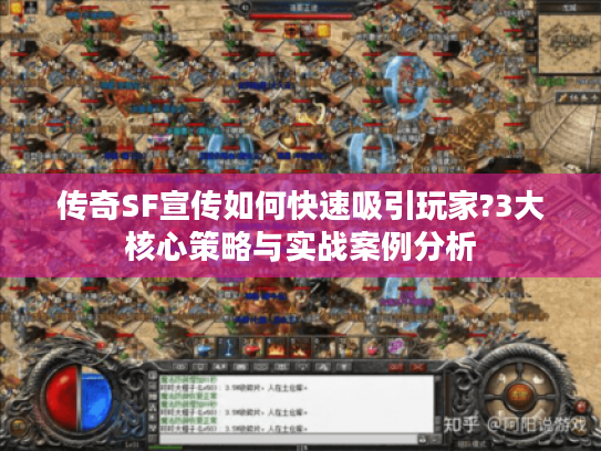 传奇SF宣传如何快速吸引玩家?3大核心策略与实战案例分析