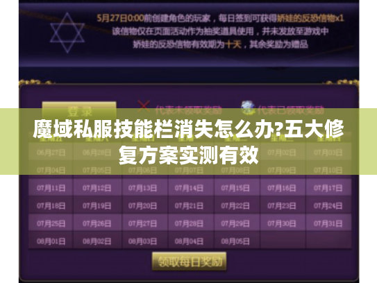 魔域私服技能栏消失怎么办?五大修复方案实测有效