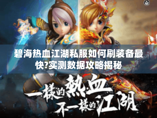 碧海热血江湖私服如何刷装备最快?实测数据攻略揭秘
