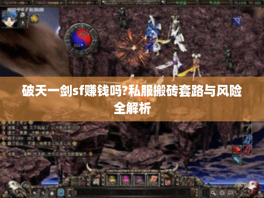 破天一剑sf赚钱吗?私服搬砖套路与风险全解析