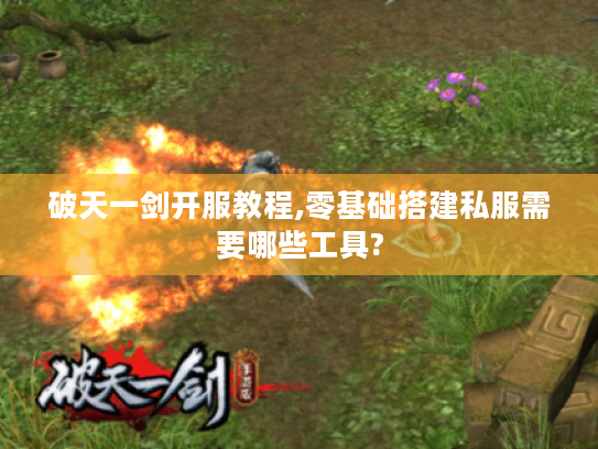 破天一剑开服教程,零基础搭建私服需要哪些工具?
