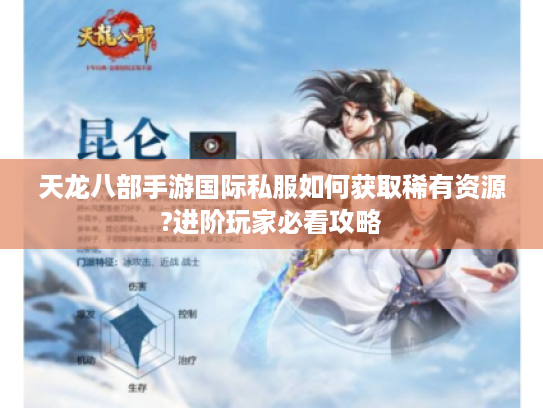 天龙八部手游国际私服如何获取稀有资源?进阶玩家必看攻略
