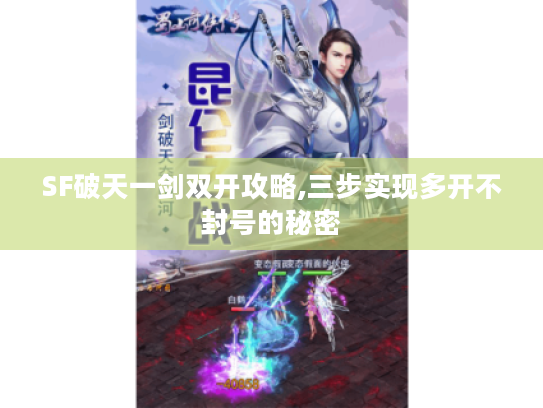SF破天一剑双开攻略,三步实现多开不封号的秘密