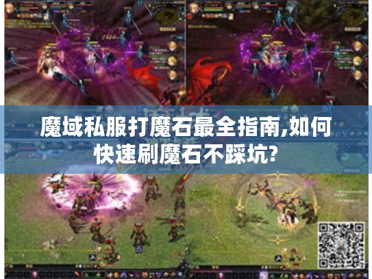 魔域私服打魔石最全指南,如何快速刷魔石不踩坑?