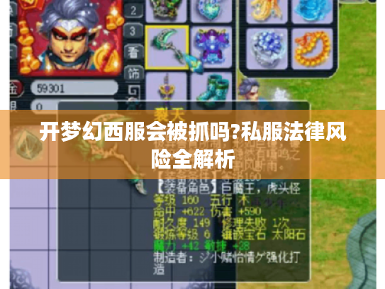 开梦幻西服会被抓吗?私服法律风险全解析