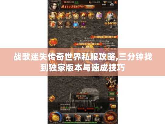 战歌迷失传奇世界私服攻略,三分钟找到独家版本与速成技巧