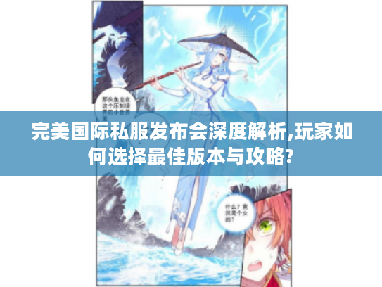 完美国际私服发布会深度解析,玩家如何选择最佳版本与攻略?