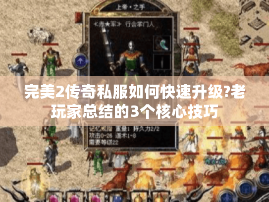 完美2传奇私服如何快速升级?老玩家总结的3个核心技巧
