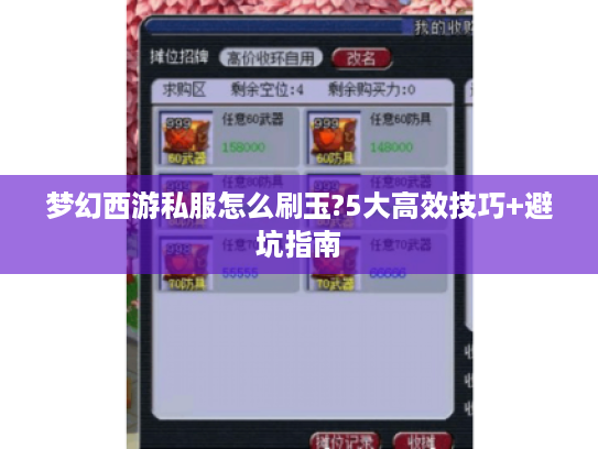 梦幻西游私服怎么刷玉?5大高效技巧+避坑指南 梦幻西游私服怎么刷玉?5大高效技巧+避坑指南
