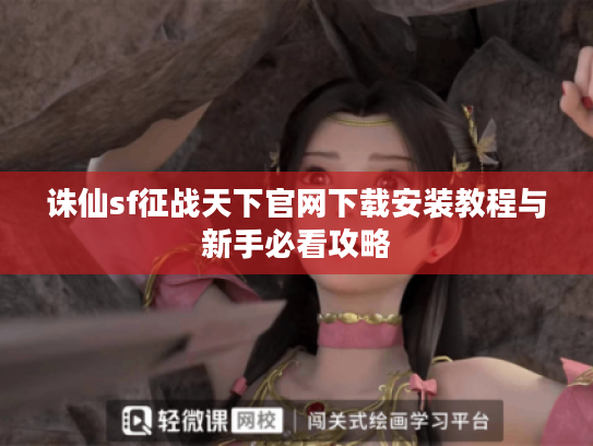 诛仙sf征战天下官网下载安装教程与新手必看攻略 诛仙sf征战天下官网下载安装教程与新手必看攻略