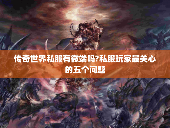 传奇世界私服有微端吗?私服玩家最关心的五个问题